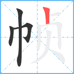 帧笔顺分解图片4