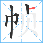 帧笔顺分解图片5