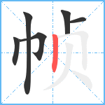 帧笔顺分解图片6