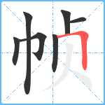 帧笔顺分解图片7