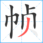 帧笔顺分解图片8