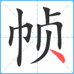 帧笔顺分解图片9