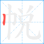 帨笔顺分解图片1