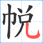 帨笔顺分解图片10