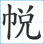 帨笔顺分解图片11