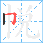 帨笔顺分解图片2