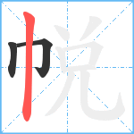 帨笔顺分解图片3