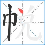 帨笔顺分解图片4