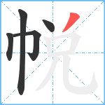 帨笔顺分解图片5