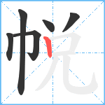 帨笔顺分解图片6