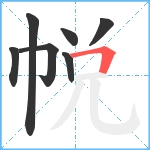 帨笔顺分解图片7