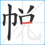 帨笔顺分解图片8