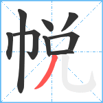 帨笔顺分解图片9