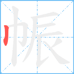 帪笔顺分解图片1