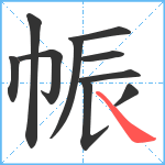 帪笔顺分解图片10