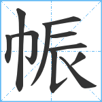 帪笔顺分解图片11