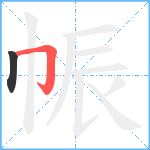 帪笔顺分解图片2