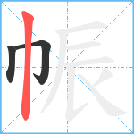 帪笔顺分解图片3