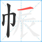 帪笔顺分解图片4