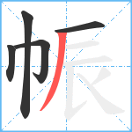 帪笔顺分解图片5