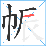 帪笔顺分解图片6