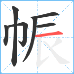 帪笔顺分解图片7