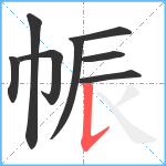 帪笔顺分解图片8