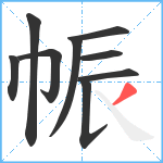 帪笔顺分解图片9