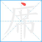 席笔顺分解图片1