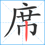 席笔顺分解图片10