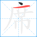 席笔顺分解图片2