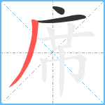 席笔顺分解图片3