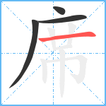 席笔顺分解图片4