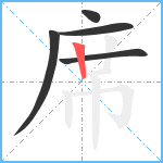 席笔顺分解图片5