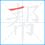 帮笔顺分解图片1