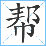 帮笔顺分解图片10