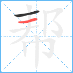 帮笔顺分解图片2