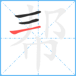 帮笔顺分解图片3