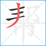 帮笔顺分解图片4