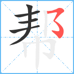 帮笔顺分解图片5