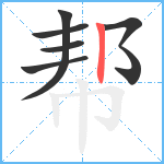 帮笔顺分解图片6
