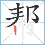 帮笔顺分解图片7