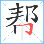 帮笔顺分解图片8