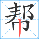 帮笔顺分解图片9