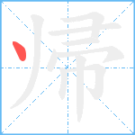 帰笔顺分解图片1