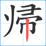 帰笔顺分解图片10