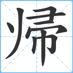 帰笔顺分解图片11