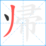 帰笔顺分解图片2