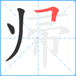 帰笔顺分解图片3