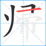 帰笔顺分解图片4